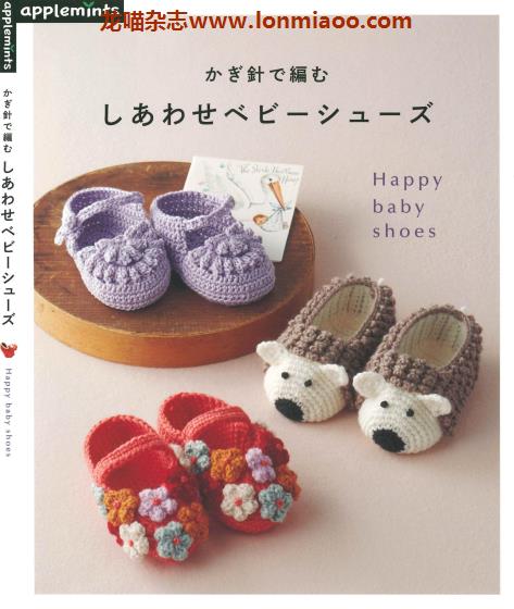 [日本版]Applemints 手工针织钩织婴儿鞋子专业PDF电子书 No.206